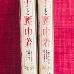 親友王子と腰巾着　全巻セットの画像