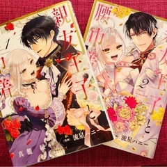親友王子と腰巾着　全巻セット