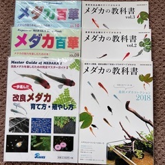 メダカ　メダカ百華　メダカの教科書