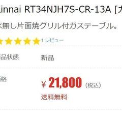 Rinnai 都市ガス　右強火　幅56cm　着火点検のみ使用　RT34NJH7Sの画像