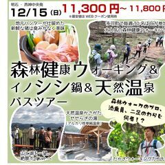 【12/15明石・西神中央発】森林健康ウォーキング＆地元ハンター...