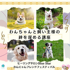 わんちゃんと飼い主様の絆を深める講座
