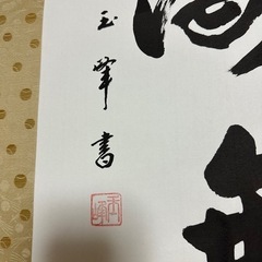 お茶道具　掛け軸　の画像