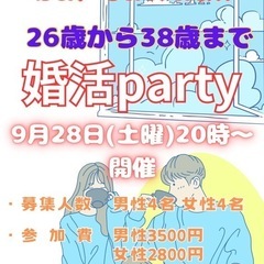9/28 26歳〜38歳　婚活party開催