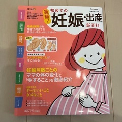 初めての妊娠・出産　新百科