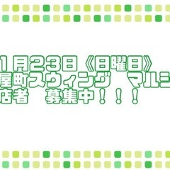 １１月２３日のマルシェ　出店者募集中😌☘️
