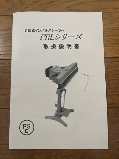 足踏式インパルスシーラー