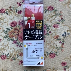 テレビ接続ケーブル