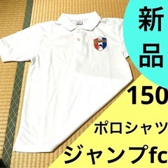 新品　ジャンプサッカークラブ　FCユニフォーム　ポロシャツ 
