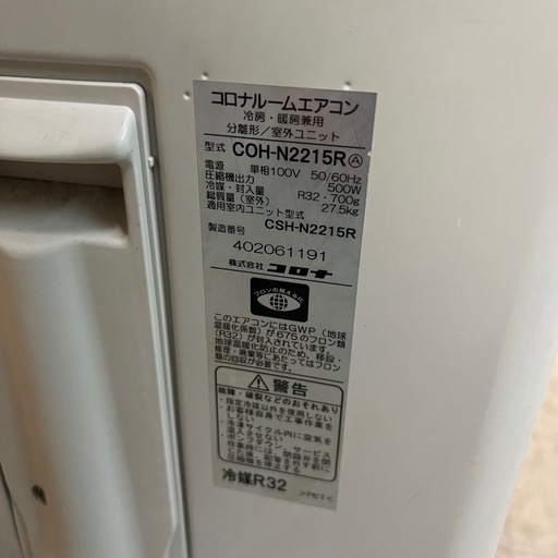 CORONAコロナ エアコン 室外機　CSH-N2215R 2015年 