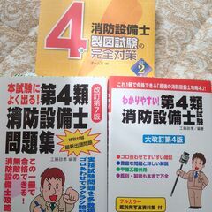 第４類消防設備士対策３冊セット　試験テキスト４版、問題集７版、製...