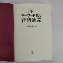 キーワード150 音楽通論の画像