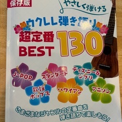 定番130曲ウクレレ弾き語り