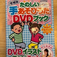たのしい手あそびうたDVDブック
