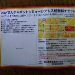 おかでんチャギントンミュージアム入館無料チケットの画像