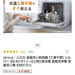 【急募】食洗機　シロカ　食器洗い乾燥機　2020年型　工事不要の画像