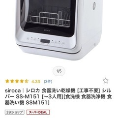 【急募】食洗機　シロカ　食器洗い乾燥機　2020年型　工事不要の画像