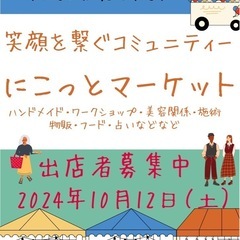 10月12日（土）マルシェ参加者募集　東京都あきる野市