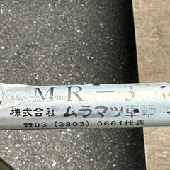 リヤカー　ムラマツ車両　MR-3型(中古)　引取限定