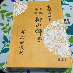 三弦の楽譜29冊