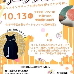 NPO法人フレンズリッチ交流会主催　マスキングテープと折り紙を使...
