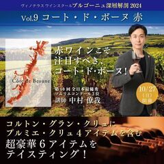 【2024/10/27(日)】ブルゴーニュ深層解剖2024Vol...