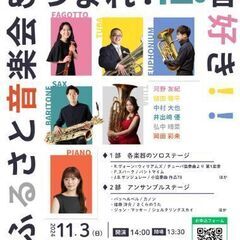 ふるさと音楽会　スポンサー公演　あつまれ！低音好き！！