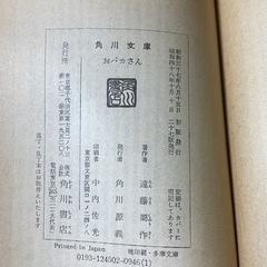 「おバカさん」遠藤周作　文庫本　角川文庫　昭和48年発行の画像