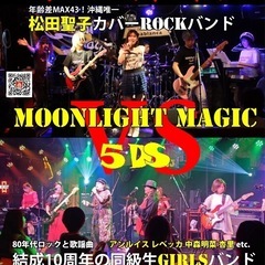 昭和歌姫カバーバンドバトル#3 聖子vs明菜etc