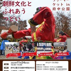 【11/24(日)】第26回朝鮮文化とふれあうつどいでフリーマーケットを開催【出店者大募集】の画像