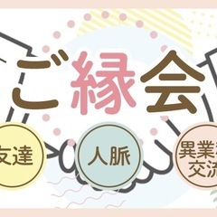 ご縁会　