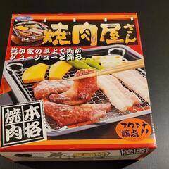 焼肉屋さん 新品未使用