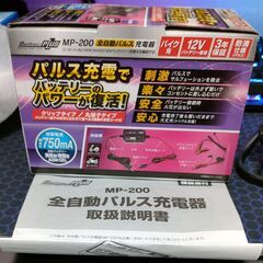 バイク用バッテリー充電器　MP-200