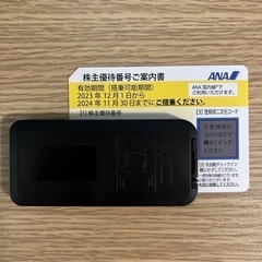 未使用ANA 株主優待券　2024-11-30まで搭乗
