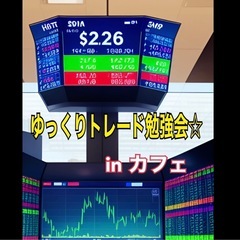 ⭐️【初心者のためのカフェでゆっくりトレード勉強会】　in 大阪...