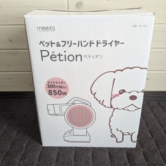 ペットドライヤーの中古が安い！激安で譲ります・無料であげます