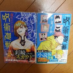 呪術回線　逝く夏と還る秋　夜明けのいばら道　２冊セット