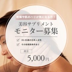＜協力金5,000円＞　乾燥や肌のハリが気になる方！美容サプリメ...