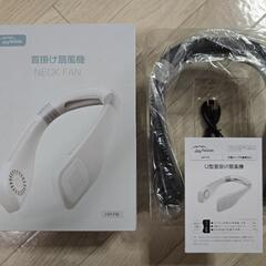 【完全新品未使用】首かけ扇風機　 扇風機　ネッククーラー　ネックファン