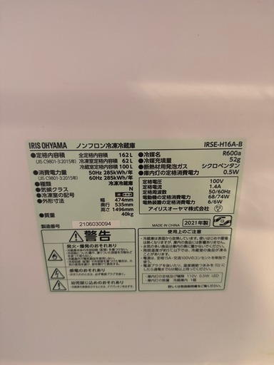 アイリスオーヤマ冷蔵庫　IRSE-H16A-B 2021年製