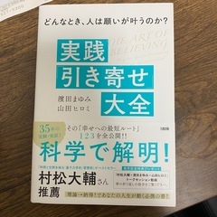 【無料・所沢】実践引き寄せ大全