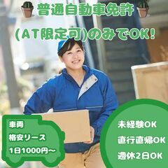兼業OK！月収50万も目指せる軽貨物ドライバー！