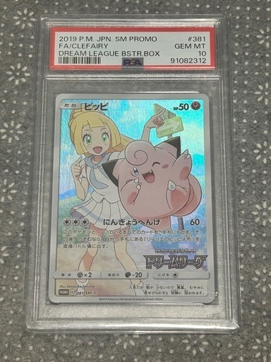 ピッピ　リーリエ　#381プロモ　PSA10