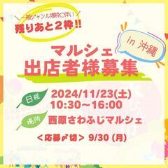 🎈残り2枠！マルシェ出店者様募集🎈11/23(土)開催 @西原さ...