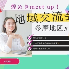 【府中駅近】多摩地区交流会を開催