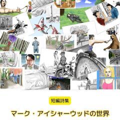 短編詩集「マーク・アイシャーウッドの世界」