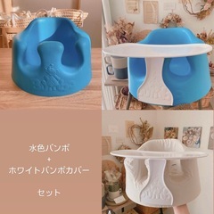1月限定20%オフ　bumbo バンボ　バンボカバー　セット売り