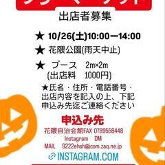 花隈ハロウィン　フリーマーケット出店者募集中