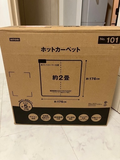 ニトリ　ホットカーペット　新品未開封