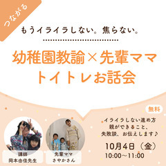 もうイライラしない。焦らない。幼稚園教諭×先輩ママ　トイトレお話会
